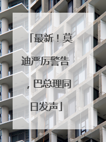 最新！莫迪严厉警告，巴总理同日发声