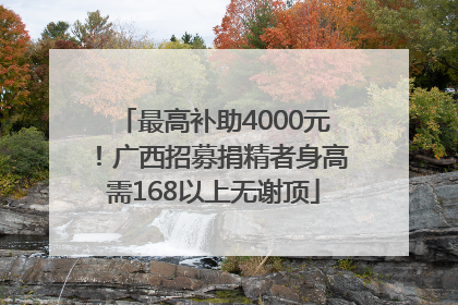 最高补助4000元！广西招募捐精者身高需168以上无谢顶