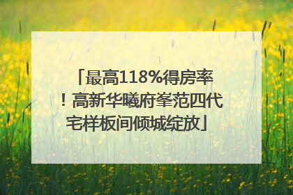 最高118%得房率！高新华曦府峯范四代宅样板间倾城绽放