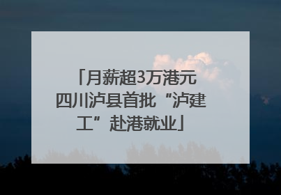 月薪超3万港元 四川泸县首批“泸建工”赴港就业