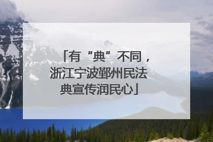 有“典”不同，浙江宁波鄞州民法典宣传润民心