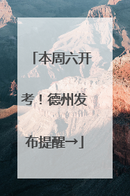 本周六开考！德州发布提醒→