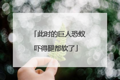 此时的巨人恐蚁吓得腿都软了