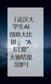 武汉大学生AI创意大比拼，“AI江夏”大赛结果出炉