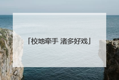 校地牵手 渚多好戏