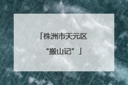 株洲市天元区“搬山记”