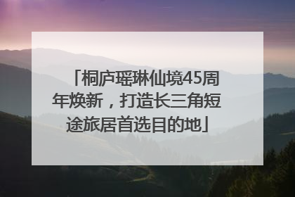 桐庐瑶琳仙境45周年焕新，打造长三角短途旅居首选目的地