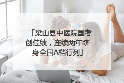 梁山县中医院国考创佳绩，连续两年跻身全国A档行列