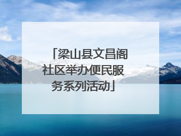 梁山县文昌阁社区举办便民服务系列活动