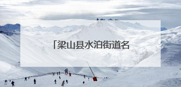 梁山县水泊街道名仕社区开展中高考静音倡议宣传活动