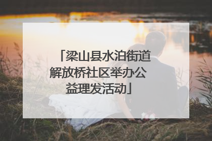 梁山县水泊街道解放桥社区举办公益理发活动