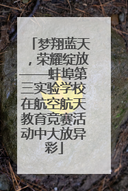 梦翔蓝天，荣耀绽放——蚌埠第三实验学校在航空航天教育竞赛活动中大放异彩