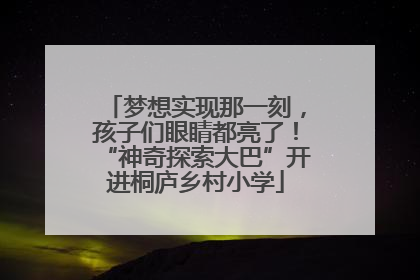 梦想实现那一刻，孩子们眼睛都亮了！“神奇探索大巴”开进桐庐乡村小学