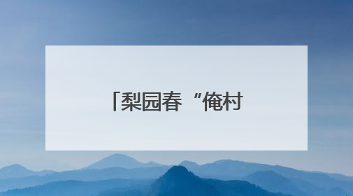 梨园春“俺村最有戏”唱响新乡南太行
