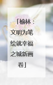 榆林：文明为笔绘就幸福之城新画卷