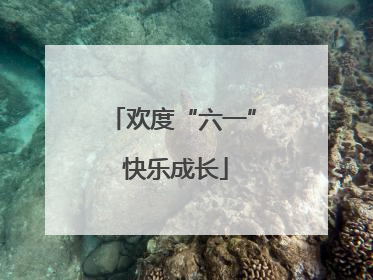 欢度“六一” 快乐成长