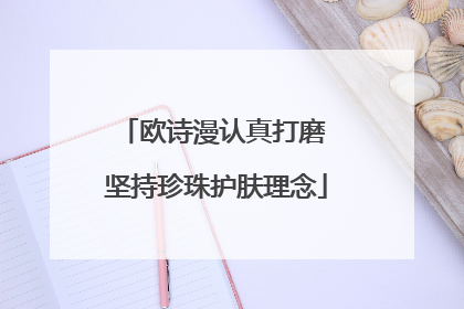 欧诗漫认真打磨 坚持珍珠护肤理念