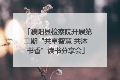 濮阳县检察院开展第二期“共享智慧 共沐书香”读书分享会