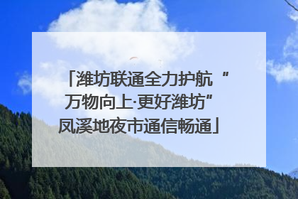 潍坊联通全力护航“万物向上·更好潍坊”凤溪地夜市通信畅通