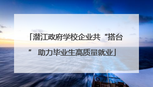潜江政府学校企业共“搭台” 助力毕业生高质量就业