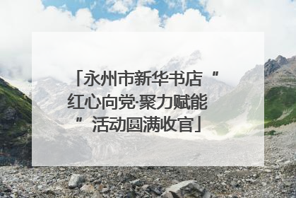 永州市新华书店“红心向党·聚力赋能”活动圆满收官