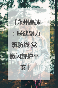 永州高速：联建聚力筑防线 党徽闪耀护平安