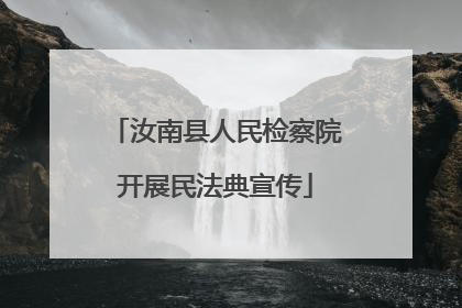 汝南县人民检察院开展民法典宣传