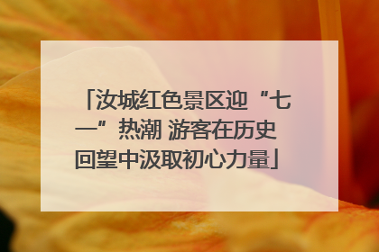 汝城红色景区迎“七一”热潮 游客在历史回望中汲取初心力量