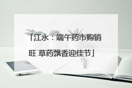 江永：端午药市购销旺 草药飘香迎佳节