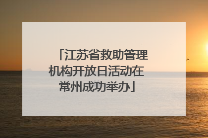 江苏省救助管理机构开放日活动在常州成功举办