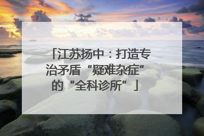 江苏扬中：打造专治矛盾“疑难杂症”的“全科诊所”