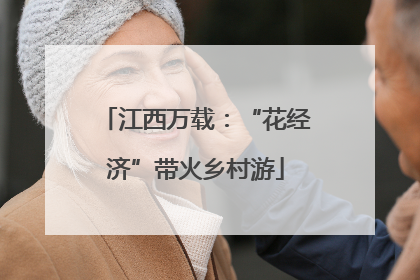 江西万载：“花经济”带火乡村游