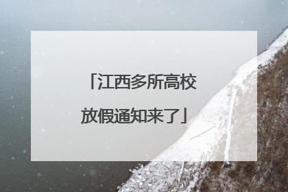江西多所高校放假通知来了