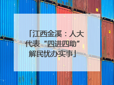 江西金溪：人大代表“四进四助”解民忧办实事