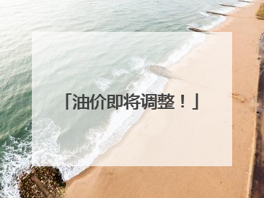 油价即将调整！