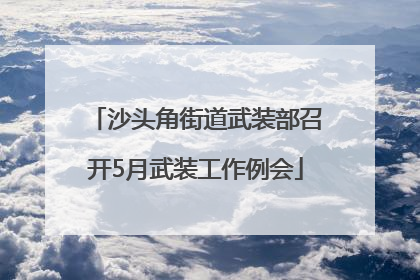 沙头角街道武装部召开5月武装工作例会