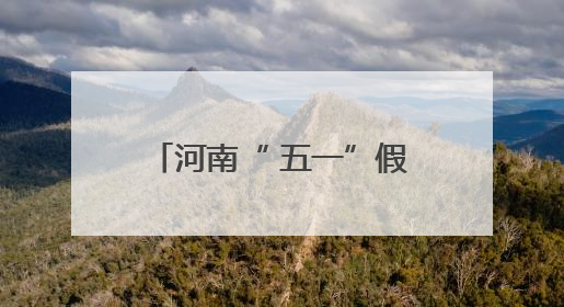 河南“ 五一”假期共接待游客6450.3万人次