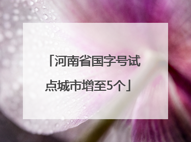 河南省国字号试点城市增至5个