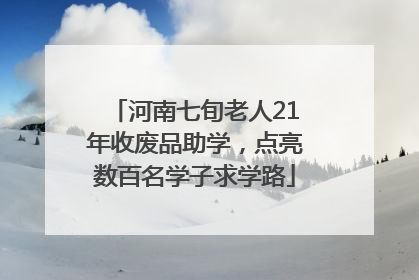 河南七旬老人21年收废品助学，点亮数百名学子求学路