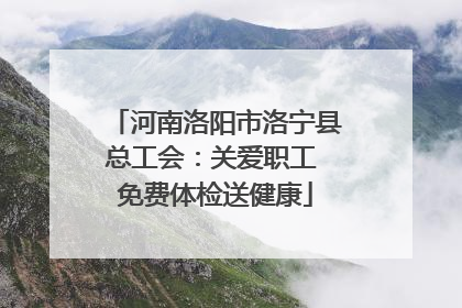 河南洛阳市洛宁县总工会：关爱职工 免费体检送健康