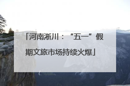 河南淅川：“五一”假期文旅市场持续火爆