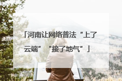 河南让网络普法“上了云端”“接了地气”