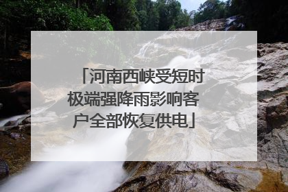 河南西峡受短时极端强降雨影响客户全部恢复供电