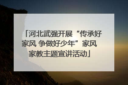 河北武强开展“传承好家风 争做好少年”家风家教主题宣讲活动