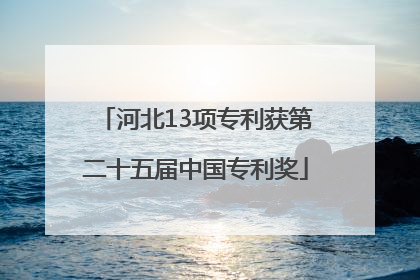 河北13项专利获第二十五届中国专利奖