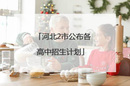 河北2市公布各高中招生计划