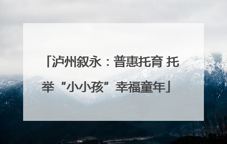 泸州叙永：普惠托育 托举“小小孩”幸福童年