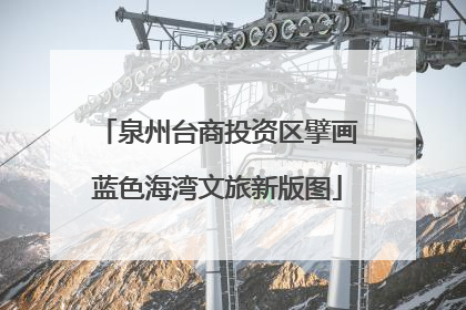 泉州台商投资区擘画蓝色海湾文旅新版图