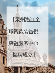 泉州洛江全球智造装备供应链服务中心揭牌成立