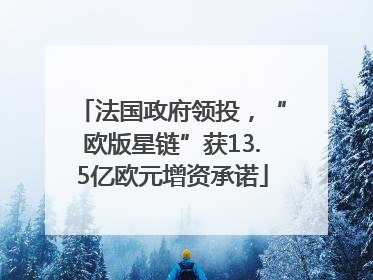 法国政府领投，“欧版星链”获13.5亿欧元增资承诺